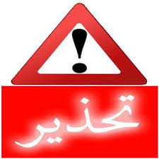  تحذير لعموم التونسيين/عمليات تحيّل عبر مسابقات وجوائز وهمية